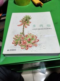 多肉绘：38种多肉植物的色铅笔图绘