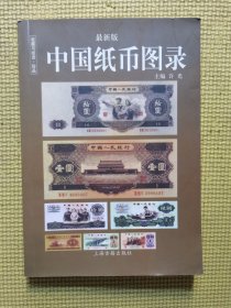 中国纸币图录：收藏与投资珍品（最新版）