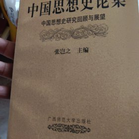 中国思想史论集.第一辑.中国思想史研究回顾与展望