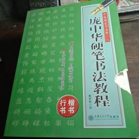 庞中华硬笔书法教程(表面有破皮里面全新)