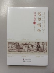 老科学家学术成长资料采集工程丛书-远望情怀：许学彦传【未开封】