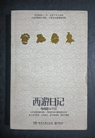 西游日记