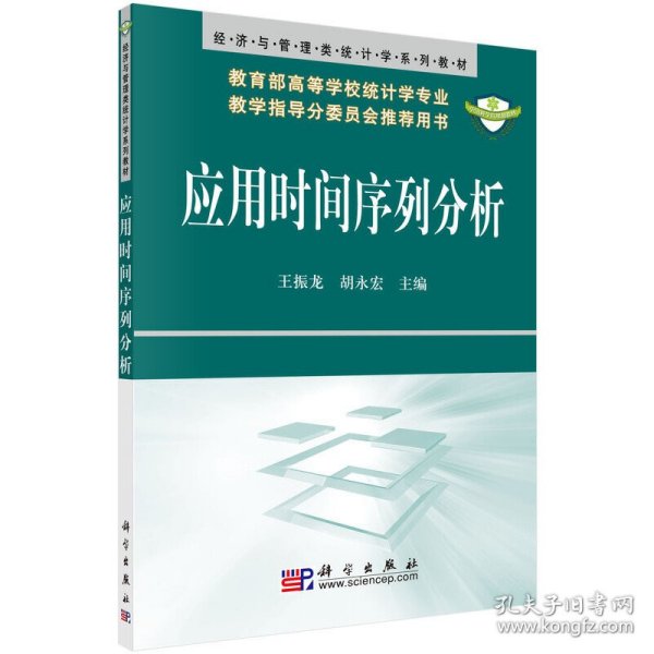 经济与管理类统计学系列教材：应用时间序列分析