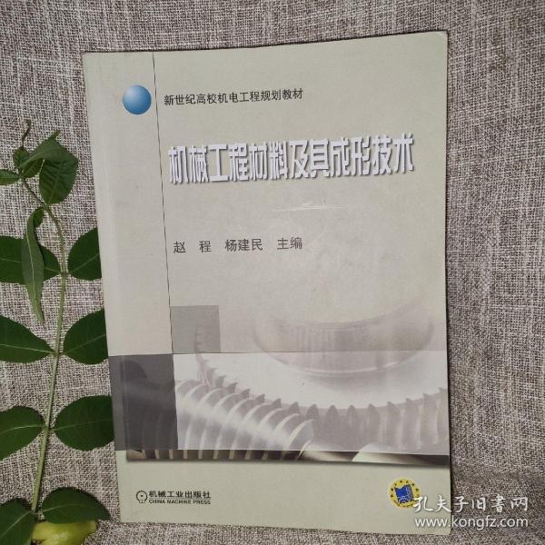 新世纪高校机电工程规划教材：机械工程材料及其成形技术