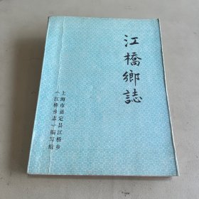 江桥乡志 卷三（上海嘉定县）油印本
