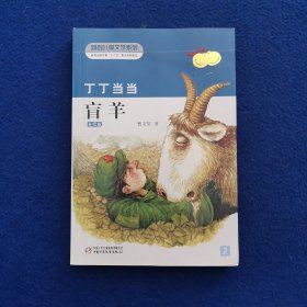 丁丁当当盲羊(美绘版)/新创儿童文学系列羊——恭贺《丁丁当当·盲羊》获得第九届全国优秀儿童文学奖