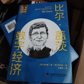 比尔·盖茨：数字经济 一读就懂的经典经济学 有水印，不影响阅读