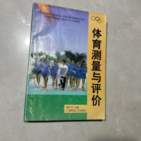 全国高等院校体育教育专业专科试用教材：体育测量与评价