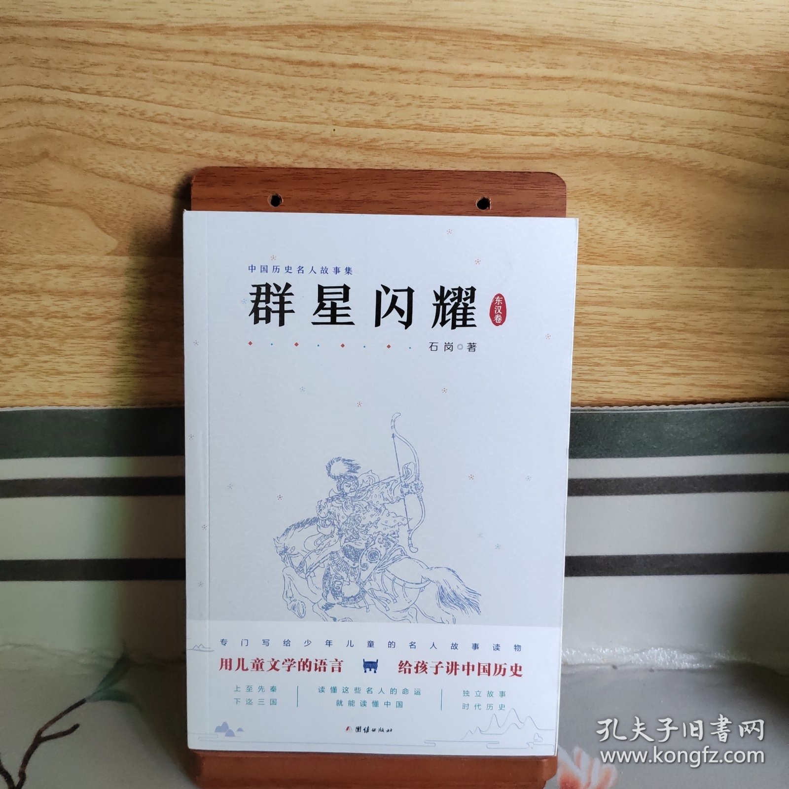 群星闪耀写给儿童的中国历史名人故事集（套装共5册）（东汉卷）