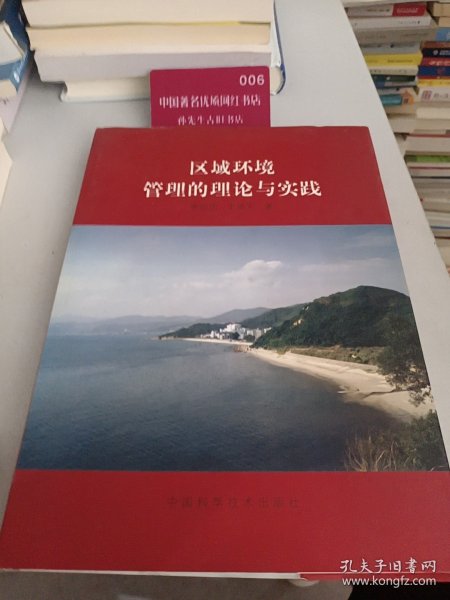 区域环境管理的理论与实践