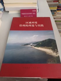区域环境管理的理论与实践