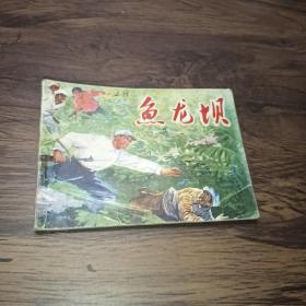 鱼龙坝＜连环画＞
后扉页有字迹