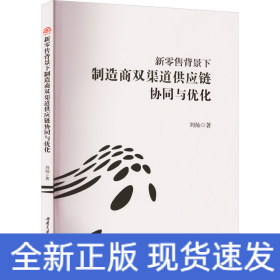 新零售背景下制造商雙渠道供應(yīng)鏈協(xié)同與優(yōu)化