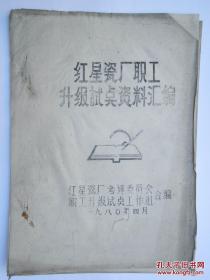 红星瓷厂职工升级试点资料汇编 1980年江西陶瓷油印老资料 红星瓷厂考评委员会八十年代