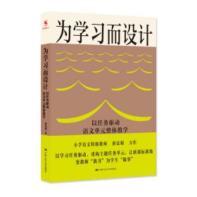 为学而设计 以任务驱动语文单元整体 教学方法及理论 薛法根 新华正版