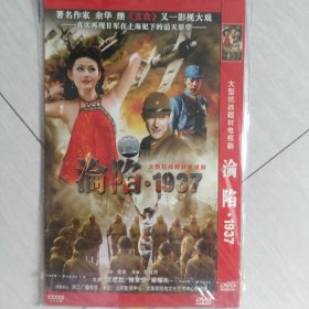 大型抗战题材电视剧；沦陷1937DVD