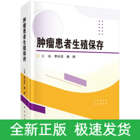 腫瘤患者生殖保存