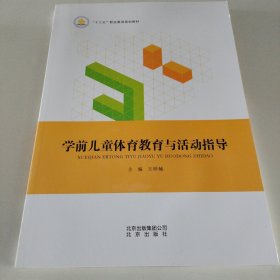 学前儿童体育教育与活动指导