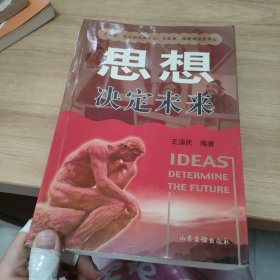 思想決定未來(lái)