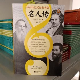 名人传（初中传记阅读指导版！人物传记学得好，就读这本名人传！诺奖大师作品！附赠中考学习手册独立注释册）（三个圈经典文库）