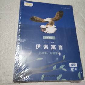 我爱桥梁书 和叫叫一起读 伊索寓言（全4册）