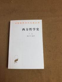 西方哲学史（下卷）