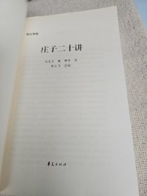 伟大传统：庄子二十讲