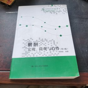 薪酬：宏观、微观与趋势（第2版）（高等院校研究生用书）