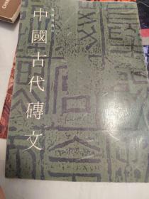 中国古代砖文