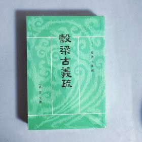 穀梁古义疏：清人十三经注疏