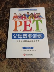 P.E.T.父母效能训练：让亲子沟通如此高效而简单