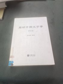 简明中国文字学