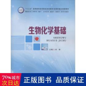 生物化学基础/“十三五”高等教育医药院校规划教材多媒体融合创新教材