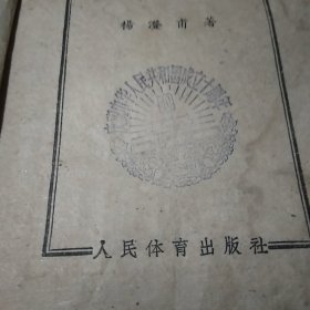 太极拳体用全书（有庆祝中华人民共和国成立十周年 新华书店章）