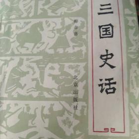 三国史话