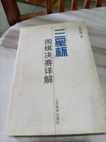 “三星杯”围棋决赛详解