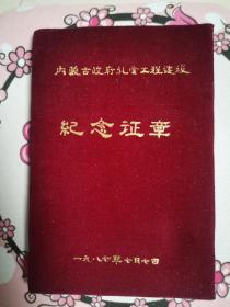 内蒙古政府礼堂工程建设纪念证、章（品相完整 少见）