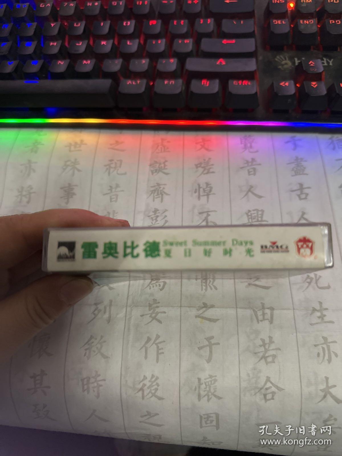 磁带 雷奥比德 夏日好时光