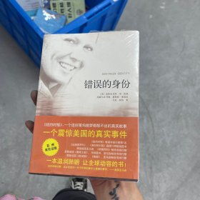 错误的身份