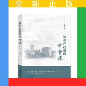 知识产权新闻十堂课