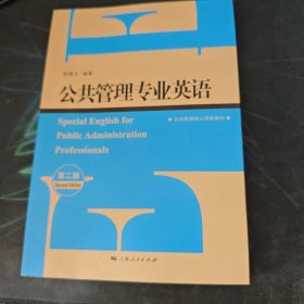 公共管理专业英语 第2版