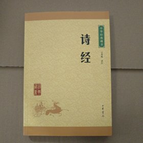 中华经典藏书：诗经