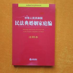 中华人民共和国民法典婚姻家庭编注释本