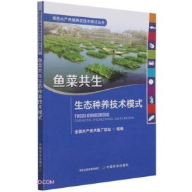 鱼菜共生生态种养技术模式/绿色水产养殖典型技术模式丛书 9787109289246 全国水产技术推广总站 中国农业出版社