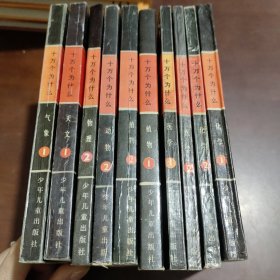 十万个为什么 气象1天文1物理2动物2植物1 2医学1 2化学1 2