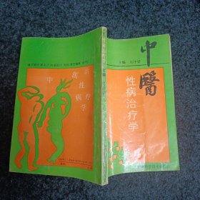 中医性病治疗学