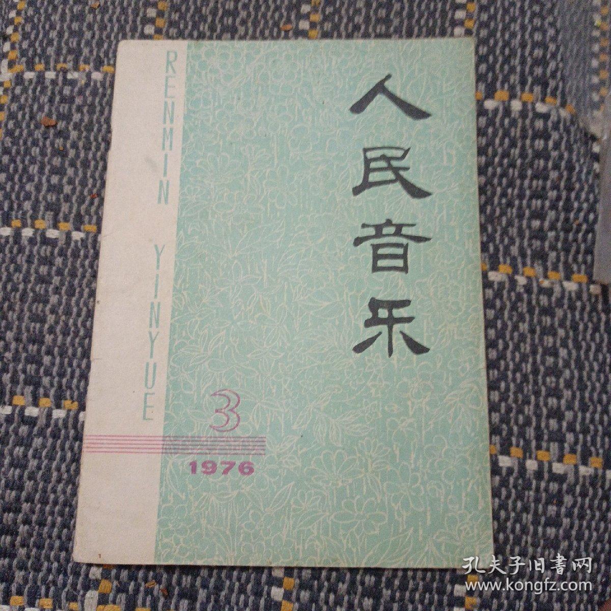 人民音乐1976年第三期