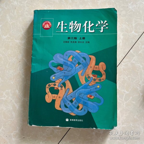 生物化学（上册）