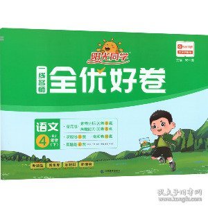 阳光同学一线名师全优好卷：语文（四年级下 RJ）