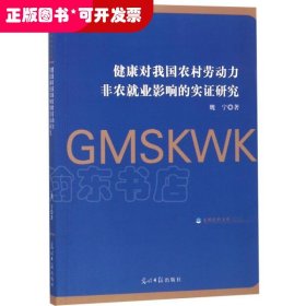 健康对我国农村劳动力非农就业影响的实证研究